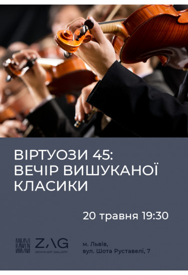 ВІРТУОЗИ 45. Вечір вишуканої класики Львів 2026
