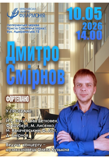 Дмитро Смірнов. Фортепіано Миколаїв 2026