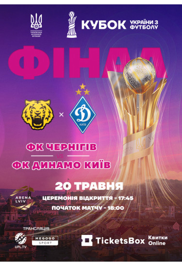 Фінал vbet Кубок України з футболу 2025/2026 Львів 2026