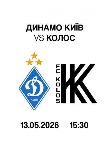 VBET УПЛ 28-й тур. Динамо - Колос Київ 2026