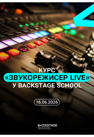 LIVE Sound Engineer — Backstage School Course Kyiv 2026