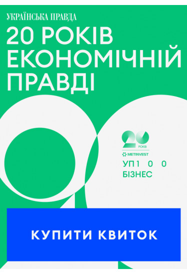 20 років Економічній правді. УП 100. Бізнес Київ 2026
