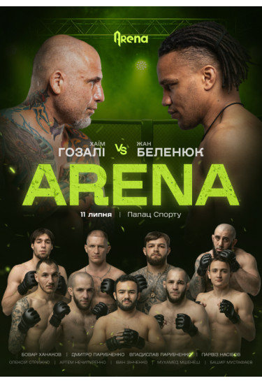 Arena - професійний турнір з ММА Київ 2026