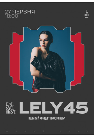 Де що інше з LELY45 Київ 2026