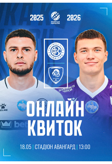 Українська Премʼєр-Ліга. 29-й тур. Кудрівка - ЛНЗ Рівне 2026