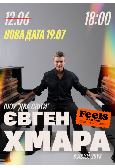 ЄВГЕН ХМАРА. ШОУ «ДВА СВІТИ» у Feels Garden Київ 2026