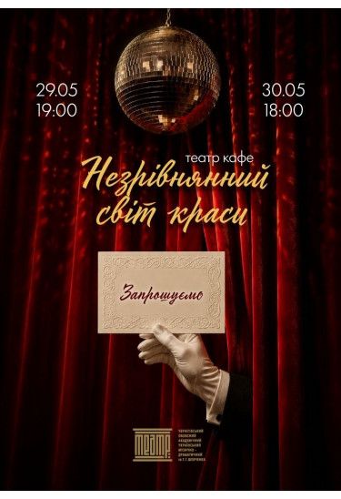 «Незрівнянний світ краси» Чернігів 2026
