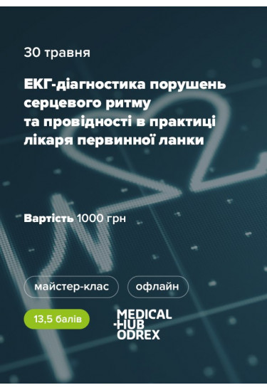 ЕКГ-діагностика порушень серцевого ритму та провідності в практиці лікаря первинної ланки Одеса 2026