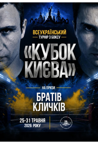 Фінал Всеукраїнського турніру з боксу ''Кубок Києва'' на призи братів Кличків Київ 2026