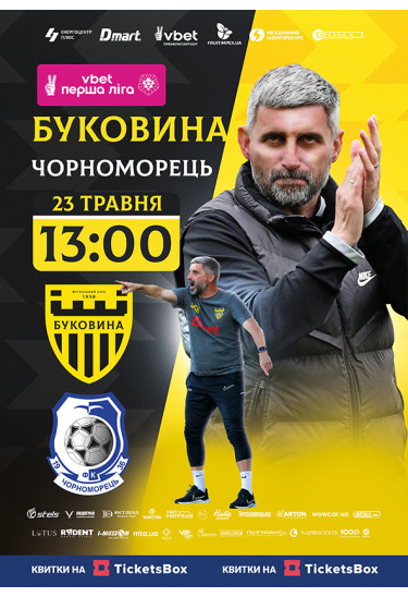 ФК БУКОВИНА — ФК ЧОРНОМОРЕЦЬ Чернівці 2026
