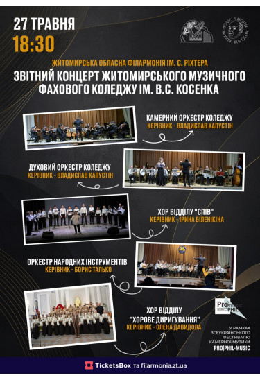 Звітний концерт Житомирського музичного фахового коледжу ім. В. С. Косенка Житомир 2026