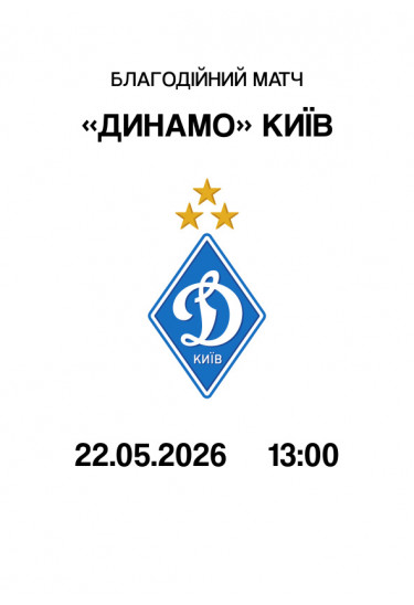 Благодійний матч «Динамо» Київ Київ 2026