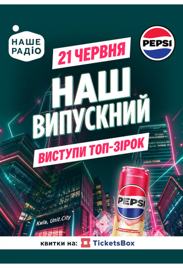 НАШ ВИПУСКНИЙ 2026 Київ 2026