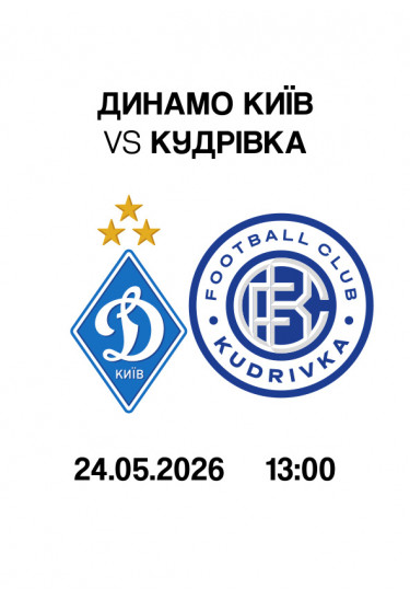 VBET UPL 30th round. Dynamo - Kudrivka Kyiv 2026