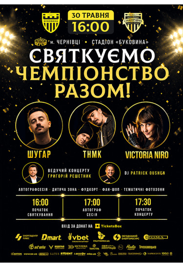 СВЯТКОВИЙ КОНЦЕРТ ФК БУКОВИНА Чернівці 2026
