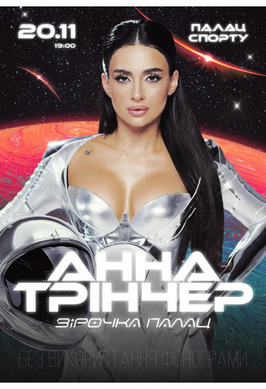 Анна Трінчер Київ 2026