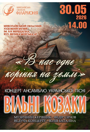 Вільні козаки Mykolaiv 2026