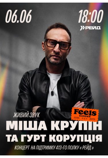Міша Крупін та «Корупція» у Feels Garden Київ 2026