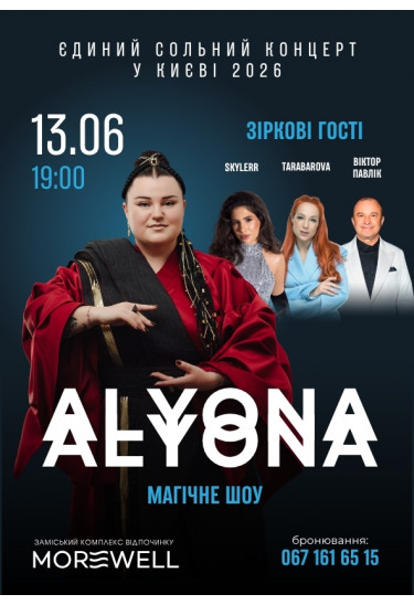 Українська реп-діва alyona alyona у MOREWELL Київ 2026