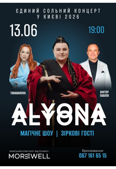 Українська реп-діва alyona alyona у MOREWELL Київ 2026