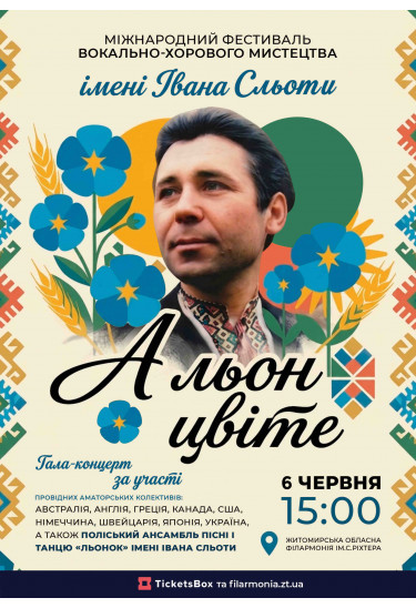 Гала-концерт «А льон цвіте» Житомир 2026