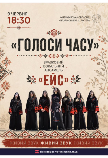 «ГОЛОСИ ЧАСУ» Житомир 2026