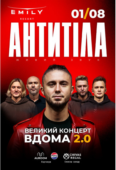 АНТИТІЛА - «ВДОМА 2.0». Великий концерт у EMILY RESORT Львів 2026