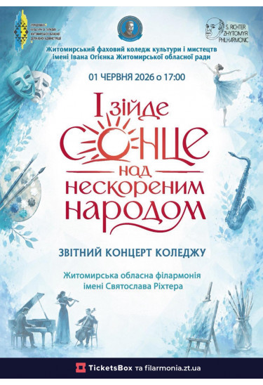 «І зійде сонце над нескореним народом» Zhytomyr 2026