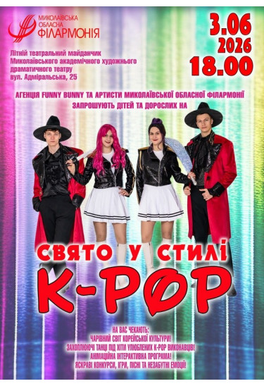 Свято у стилі K-pop Mykolaiv 2026