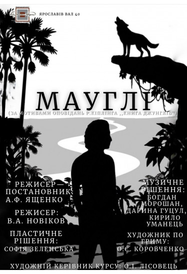 МАУГЛІ Київ 2026