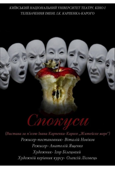 СПОКУСИ Київ 2026