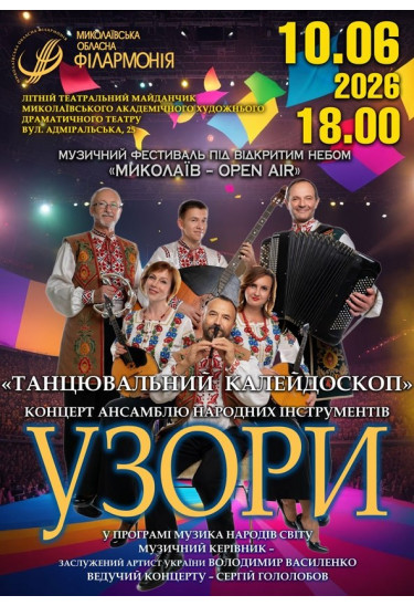 Open Air Миколаїв 2026