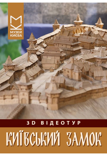 3D відео-тур «Київський замок» Київ 2027