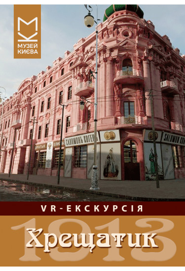 VR-екскурсія «Хрещатик 1913» Київ 2027