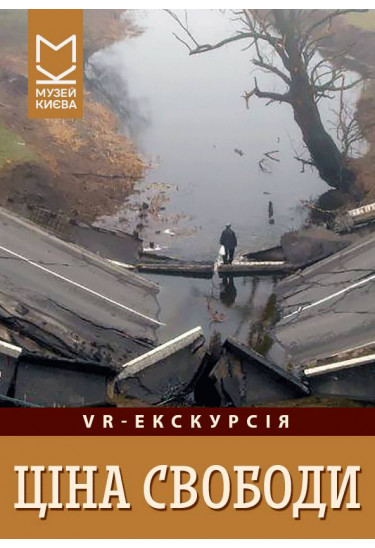 VR-екскурсія «Ціна свободи» Київ 2027