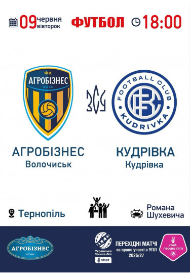 Футбольний матч ФК ''Агробізнес'': ФК ''Кудрівка'' Тернопіль 2026