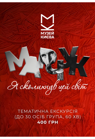 Тематична екскурсія (до 30 осіб група, 60 хв) Київ 2027