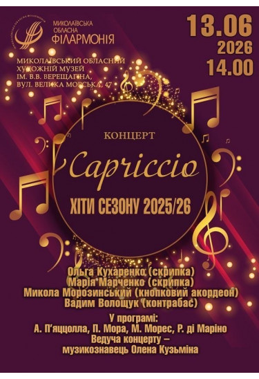 Концерт "Capriccio" — Хіти сезону 2025/26! Миколаїв 2026