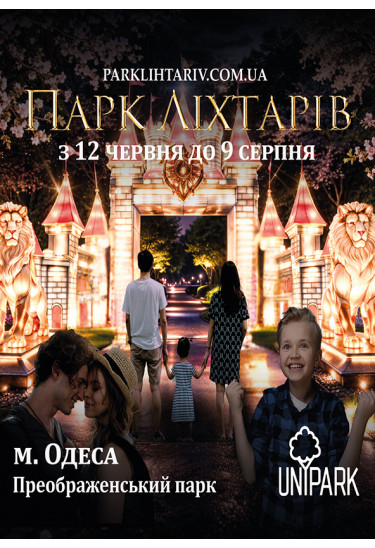 Парк Ліхтарів Одеса 2026