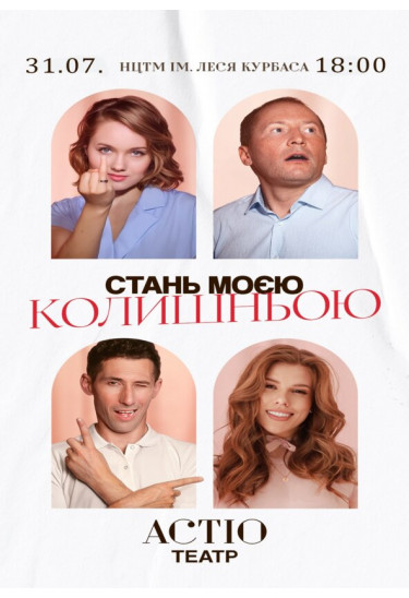 СТАНЬ МОЄЮ КОЛИШНЬОЮ Київ 2026