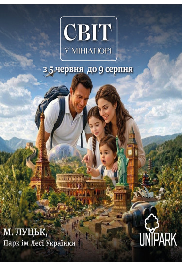 Світ у Мініатюрі Луцьк 2026
