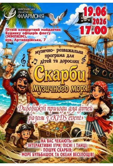 Скарби музичного моря Миколаїв 2026