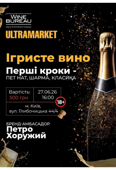 Ігристе вино. Перші кроки - Пет Нат, Шарма, Класика (18+) Київ 2026