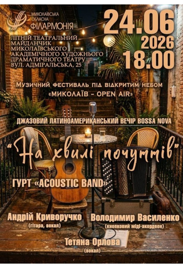 На хвилі почуттів Миколаїв 2026