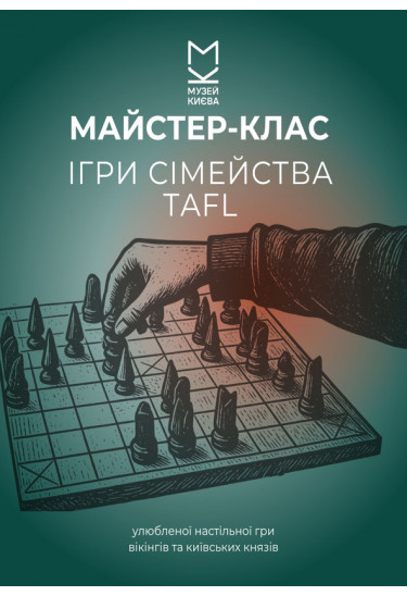 Майстер-клас з гри в Tafl Київ 2027