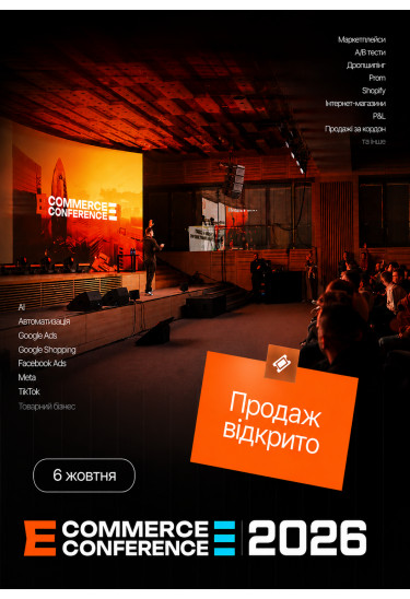НАЙБІЛЬША E-COMMERCE CONFERENCE in KYIV 2026 Київ 2026