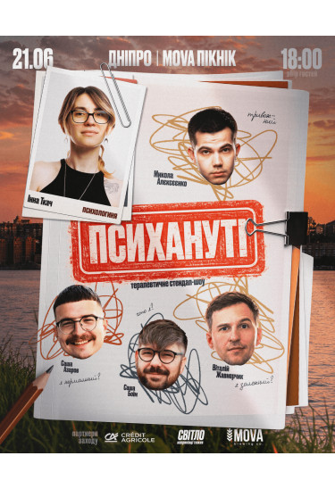Стендап шоу "ПСИХАНУТІ" Дніпро 2026