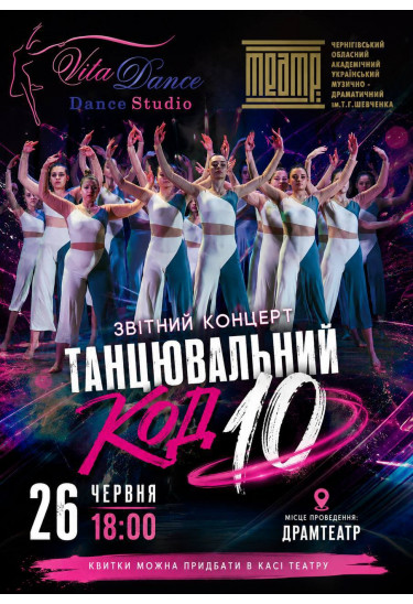 VITA DANCE «Танцювальний код 10» Чернігів 2026