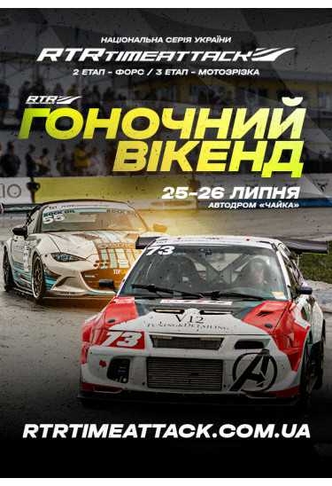RTR RACING WEEKEND 2026 Kyiv 2026