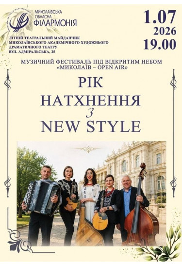 РІК НАТХНЕННЯ З NEW STYLE Миколаїв 2026